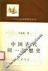 中国古代同一思想史