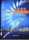 科技创新与提升城市核心竞争力  青岛市第二届学术年会论文集