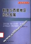 制度与西部地区经济发展