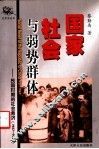 国家、社会与弱势群体  民国时期的社会救济  1927-1949