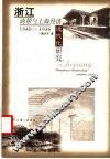 浙江商帮与上海经济近代化研究  1840-1936