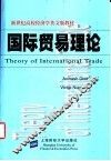 新世纪高校经济学英文版教材  国际贸易理论