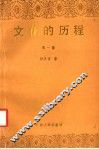 文化的历程  第1卷