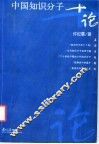中国知识分子十论