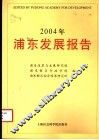 2004年浦东发展报告