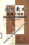 道教教义的现代阐释  道教思想与中国社会发展进步研讨会论文集