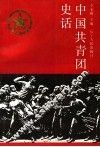 中国共青团史话