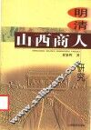 明清山西商人研究