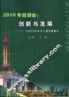 2010年世博会  创新与发展  2003/2004年上海发展报告