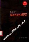 城市经济发展专论