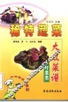 稀特蔬菜大众菜谱  叶菜类