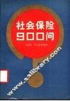 社会保险900问