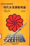 现代企业课税理论
