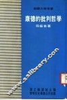 康德的批判哲学  部编大学用书