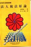 法人税法原论