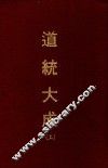 道统大成  上 封面