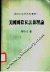 美国国际私法新理论