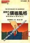 新时代的领导风格  激发潜能的管理技巧