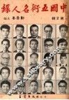 中国五术名人录  第2辑