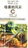 母亲的风采