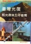 台湾光复和光复后五年省情  上