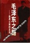 毛泽东：追寻父亲的足迹  下