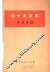 《论十大关系》学习讲话