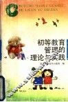 初等教育管理的理论与实践