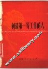 创造第一等工作的人