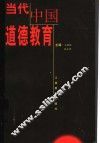 当代中国道德教育