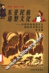 东亚民族造型文化  中韩民族造型文化国际学术研讨会论文集