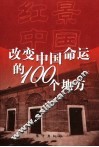 红景中国  改变中国命运的100个地方
