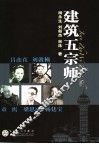 建筑五宗师