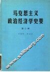 马克思主义政治经济学史要  第2册  狭义政治经济学的完成