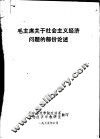 毛主席关于社会主义经济问题的部份论述