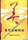 美学基础理论  第2版