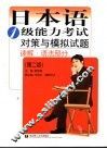 日本语1级能力考试对策与模拟试题  读解·语法部分  第2版