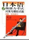 日本语2级能力考试对策与模拟试题  读解·语法部分  第2版