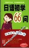 日语初学66问