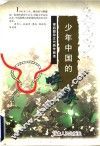 少年中国的呼唤  梁启超杂文代表作品选