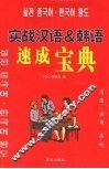 实用韩国语&汉语速成宝典
