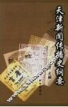 天津新闻传播史纲要
