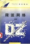 微波网络