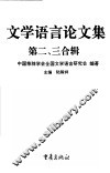 文学语言论文集  第二、三合辑