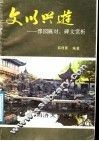 文以兴游  豫园匾对、碑文赏析