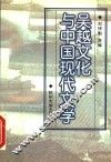 吴越文化与中国现代文学