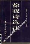 徐夜诗选注