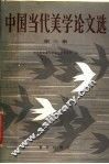 中国当代美学论文选  第3卷