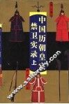 中国历朝皇宫禁卫实录  上