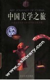 中国美学之旅  从远古到清末古典美学的发展历程